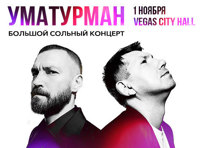 Сольный концерт группы Уматурман