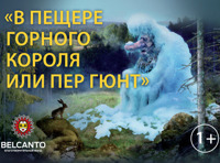 «В пещере горного короля или Пер Гюнт»