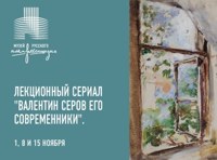 Лекционный сериал «Валентин Серов и его современники»