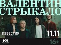 Валентин Стрыкало