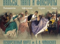 Вальсы,танго и фокстроты