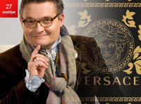 Александр Васильев. Секрет Версаче