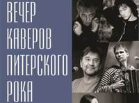 Вечер каверов Питерского рока 21.10