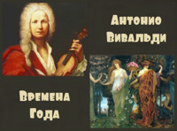 Антонио Вивальди «Времена года»