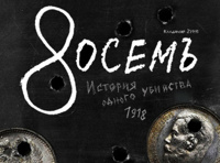 "Восемь". Премьера!