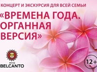 «Времена года. Органная версия»