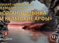 Проект «World music в Кафедральном». «Орган, кельтские арфы и волынки»