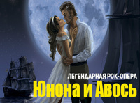 Рок-опера «Юнона и Авось»