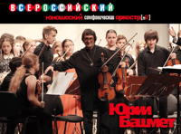 Юношеский Симфонический Оркестр п/у Юрия Башмета