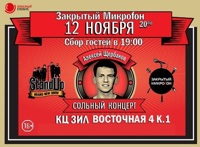 Закрытый Микроfон: Алексей Щербаков