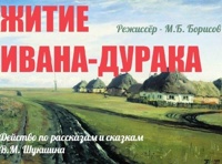 Житие Ивана - дурака