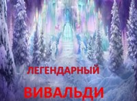 Зимний Фестиваль Антонио ВИВАЛЬДИ. Концерт первый "ВИВАЛЬДИ под Новый год"
