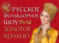 Русское фольклорное шоу «Золотое Кольцо». Russian folklore show «Golden Ring»