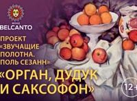 «Звучащие полотна. Поль Сезанн» Орган, дудук и саксофон