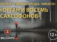 Проект «Звуки города. Нью Йорк и Чикаго»     Два органа и восемь саксофонов
