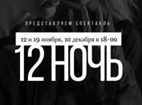 12 ночь