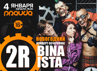 2rbina 2rista. Концерт-вечеринка