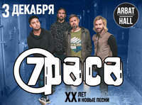 7раса «ХХлет и премьера новых песен»