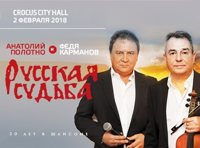 Анатолий Полотно и Федя Карманов. «Русская судьба». 30 лет на сцене