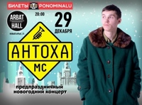 Антоха MC. Предпраздничный новогодний концерт