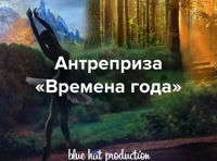 Антреприза "Времена года"