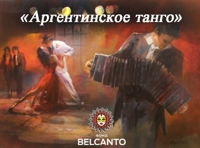 «Аргентинское танго. Вечер прикосновений»