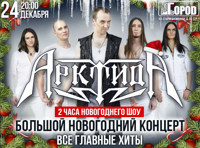 Арктида. Новогодний концерт
