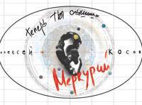 Эволюция Ассаи. Алексей Косов. «Теперь ты слышишь. Меркурий»