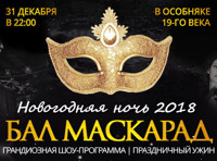 Бал-маскарад в особняке Смирнова