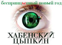 «БеспринцЫпный новый год» с Константином Хабенским и Александром Цыпкиным