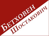 Бетховен/Шостакович