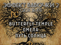 Эффект бабочки 2 Своя земля