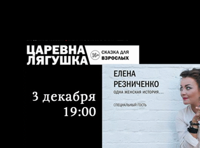 Царевна-Лягушка. Сказка для взрослых