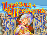 Царевна-Несмеяна