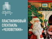 Пластилиновый спектакль «Человеткин»