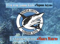 15 лет дайвинг клубу "Черная Акула"