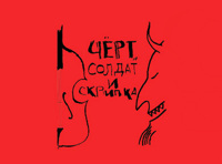 Премьера спектакля «Черт, солдат и скрипка»
