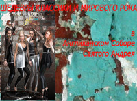 Оззи Осборн, Лед Зеппелин, Нирвана, Вивальди, Бах. От Рока до Классики. Группа Classic girls