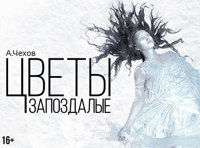 "Цветы запоздалые". 