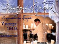 Дмитрий Ермак
