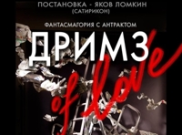"Дримз of love" Фантасмагория с антрактом. Постановка - Яков ЛОМКИН