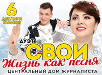 Дуэт «Свои». Жизнь как песня!