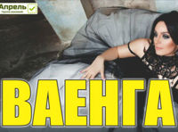 Елена Ваенга (Серпухов)