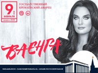 Елена Ваенга (Москва, Государственный Кремлевский Дворец )