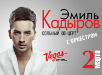 Эмиль Кадыров. Голос моей души