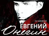 Евгений Онегин. Опера в концертном исполнении