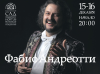 Эксклюзивный концерт Фабио Андреотти "Цветочная опера" в "Аптекарском огороде"