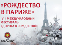 VIII Международный фестиваль "Дорога в Рождество"      «Рождество в Париже»