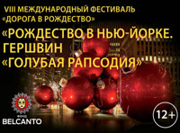VIII Международный фестиваль "Дорога в Рождество"  «Рождество в Нью- Йорке»  «Гершвин - Голубая рапсодия»