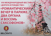 VIII Международный фестиваль "Дорога в Рождество"  «Романтический вечер в Париже»  Два органа и восемь саксофонов